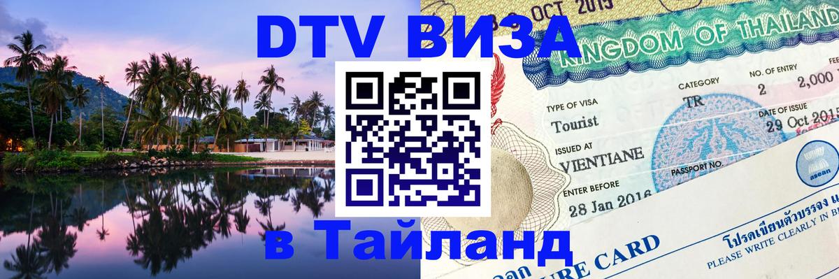 Цены на DTV визу в Таиланд — пакеты услуг, достаточно даже паспорта - Керчь  07.12.2025 