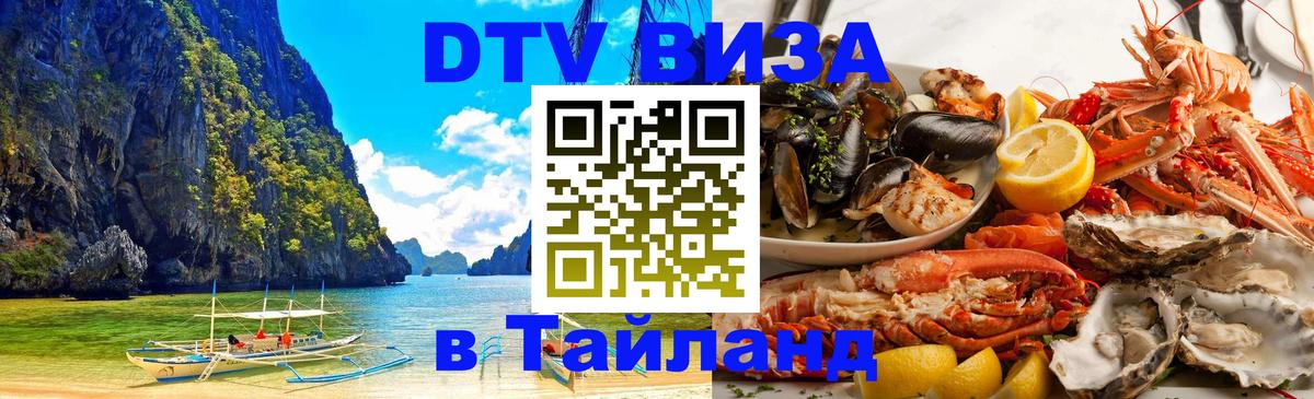 Купить DTV визу в Таиланд Керчь 